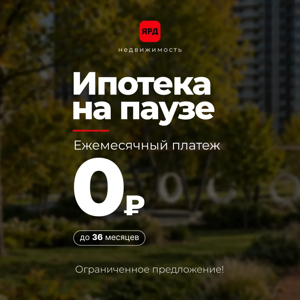 Ипотека на паузе. Ежемесячный платёж 0 ₽ до 36 месяцев