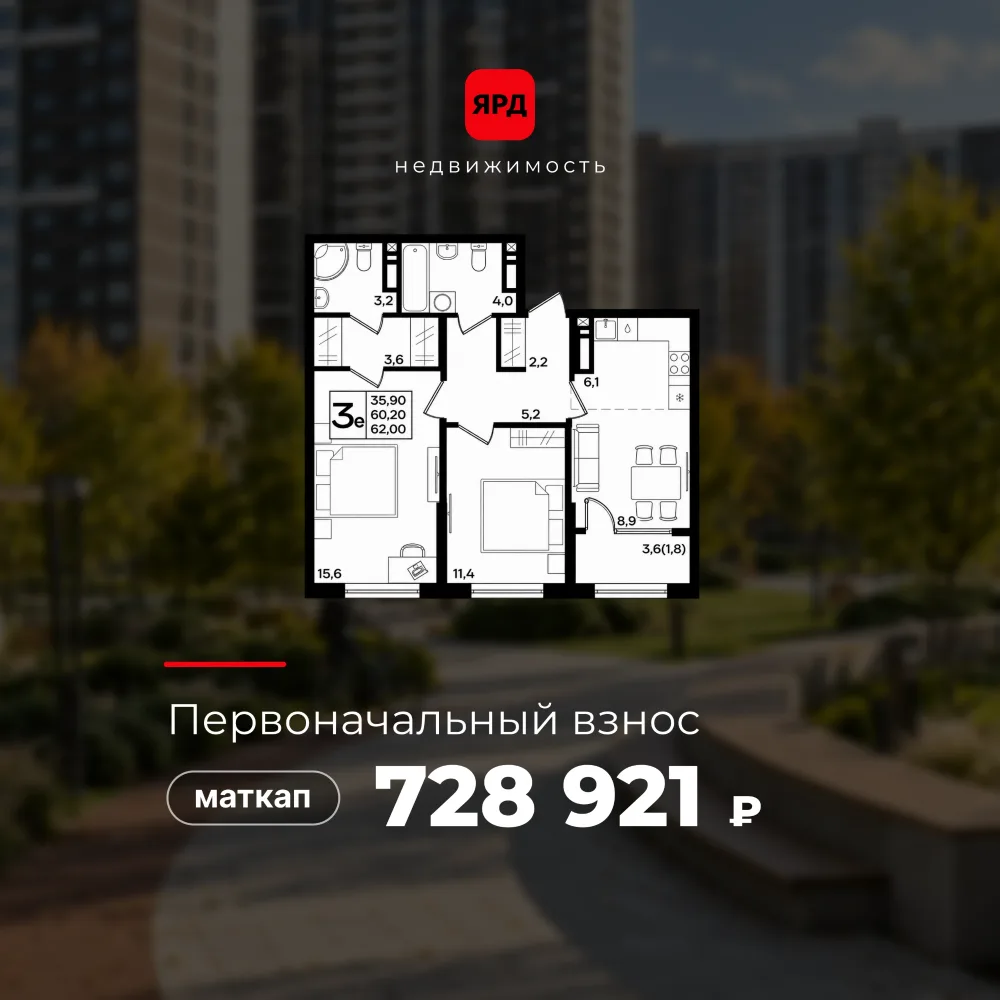 Трёхкомнатная квартира. Первоначальный взнос — материнский капитал 728 921 ₽