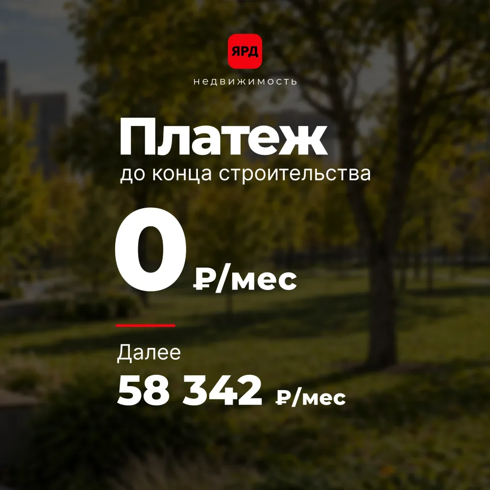 0 ₽ в месяц до конца строительства. Далее — 58 342 ₽/мес